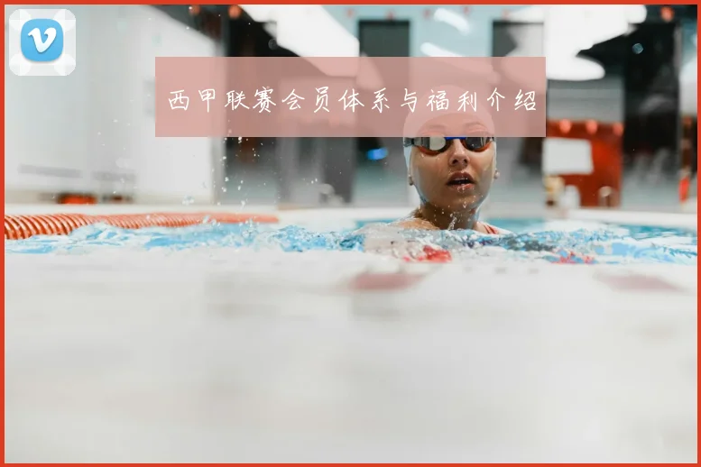 西甲联赛会员体系与福利介绍