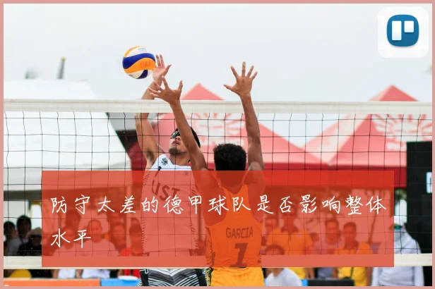 防守太差的德甲球队是否影响整体水平