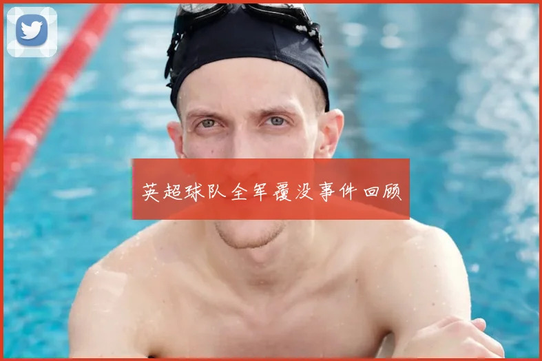 英超球队全军覆没事件回顾