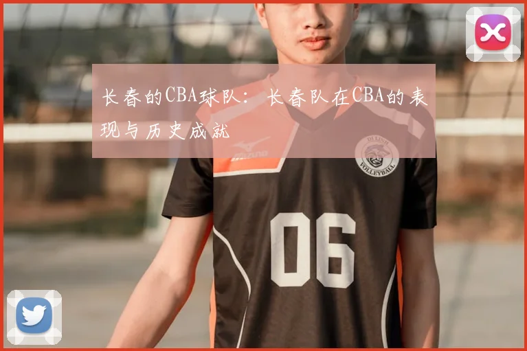 长春的CBA球队:长春队在CBA的表现与历史成就