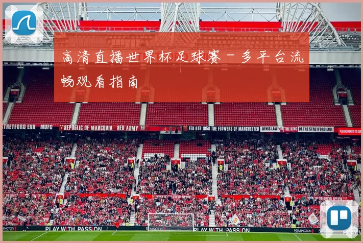 高清直播世界杯足球赛 - 多平台流畅观看指南