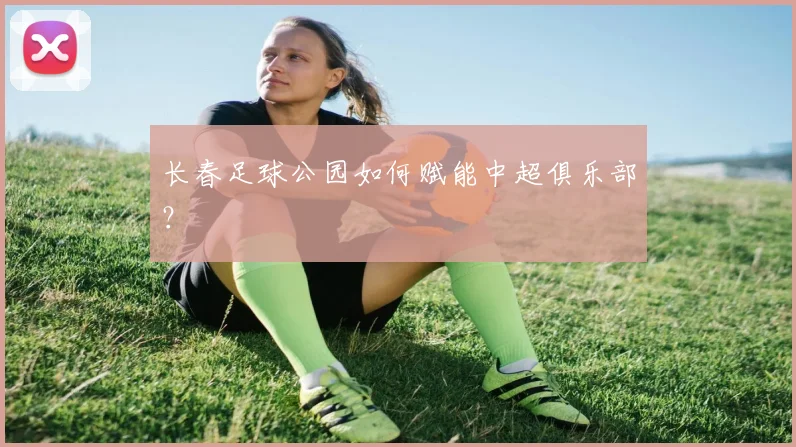 长春足球公园如何赋能中超俱乐部?
