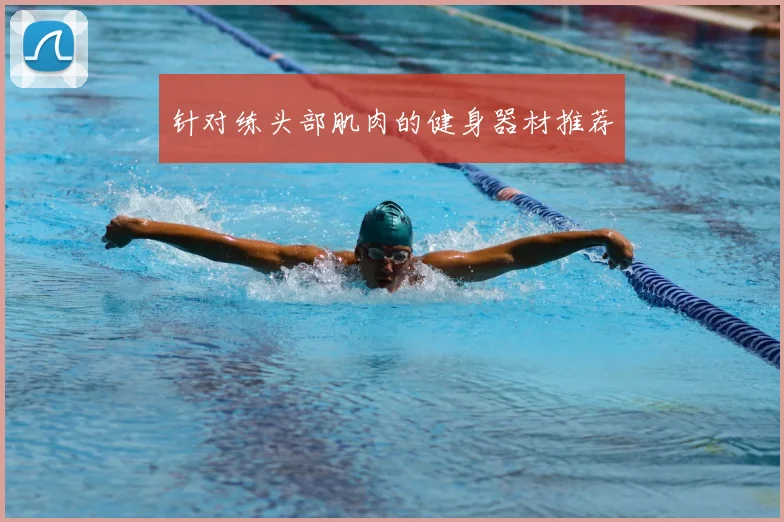 针对练头部肌肉的健身器材推荐